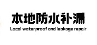 兴平本地防水（中讯网）